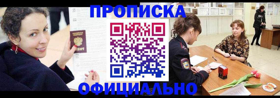 прописка законно в Ступино
